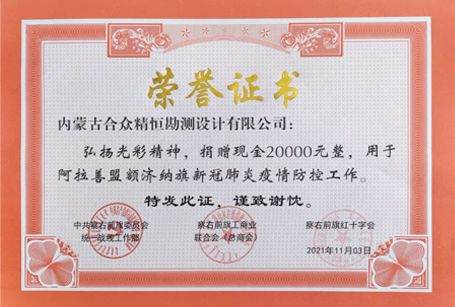 援助額濟(jì)納榮譽(yù)證書