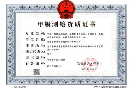 甲級測繪資質正本